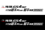 广汽传祺GS4 235T车身贴
