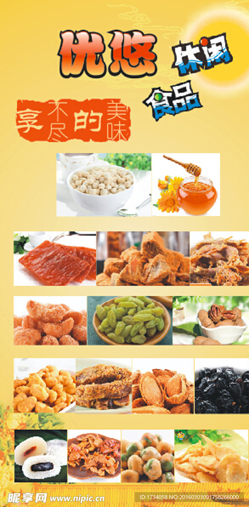 优悠食品