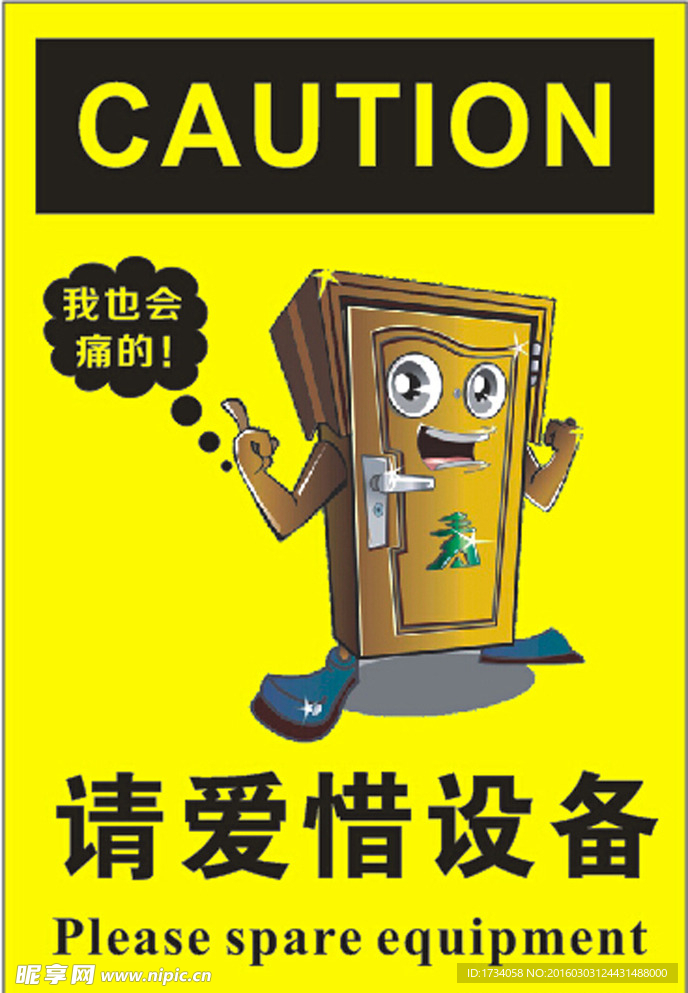 爱惜设备