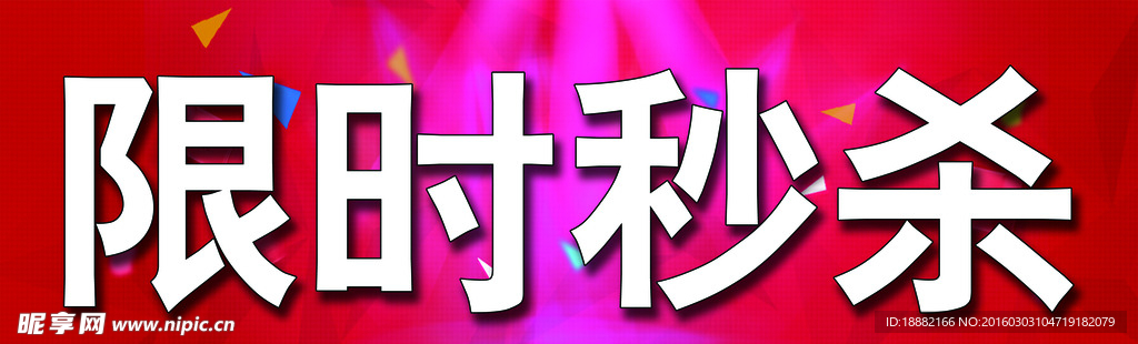 限时秒杀