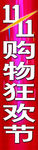 商场双11活动挂旗