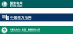 电网南方电网内蒙古电网LOGO