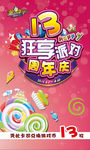 13周年庆