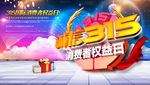315国际消费者权益日