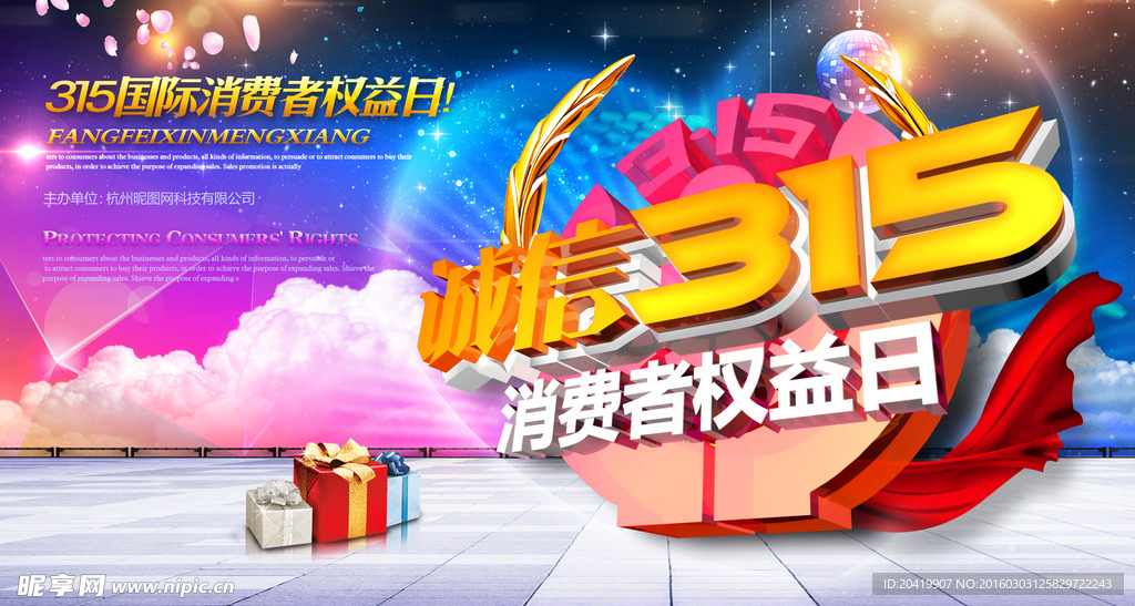 315国际消费者权益日