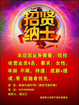 招贤纳士