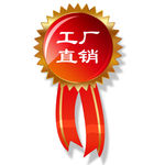 工厂直销标志