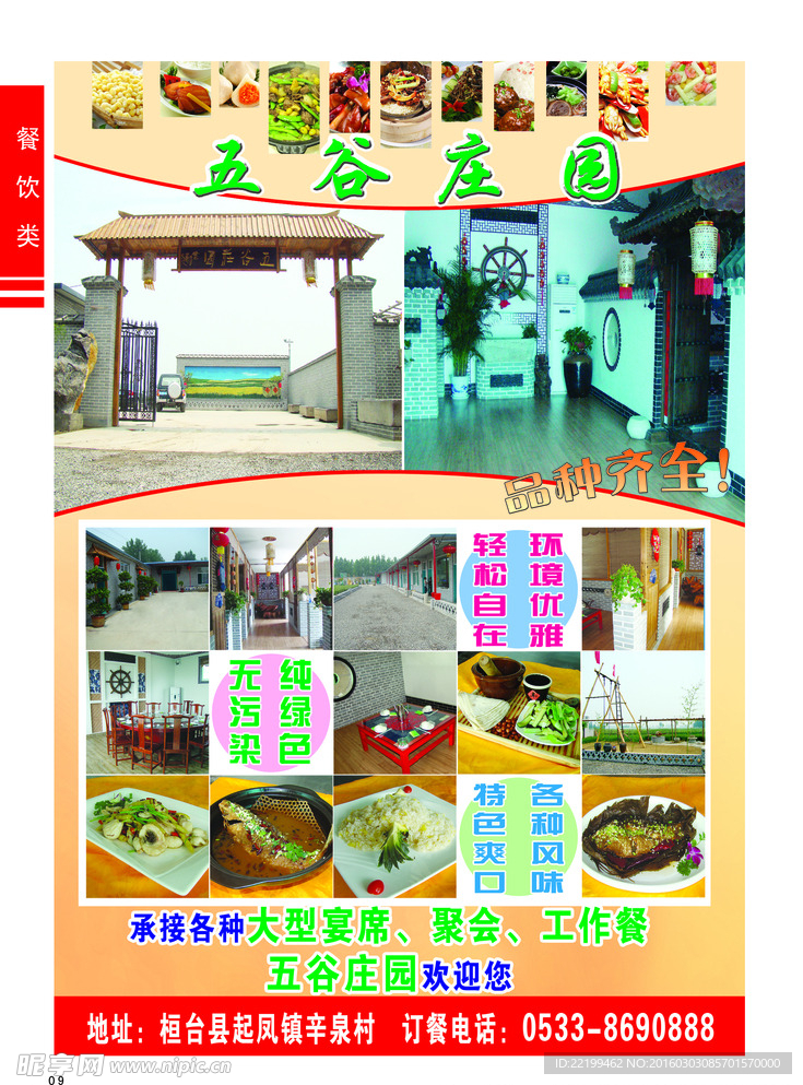 五谷庄园