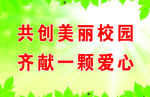 共创美丽校园 齐献一颗爱心