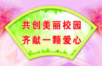 共创美丽校园 齐献一颗爱心
