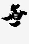 繁体字无