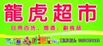 龍虎超市
