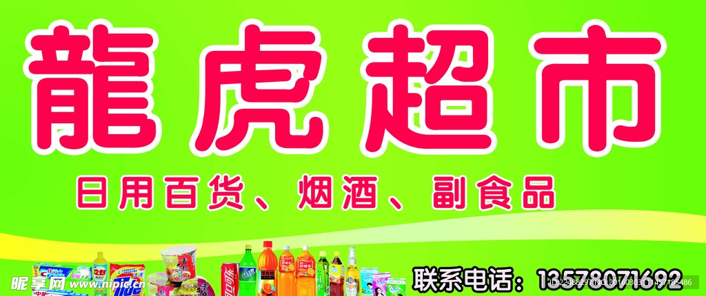 龍虎超市