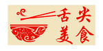舌尖美食
