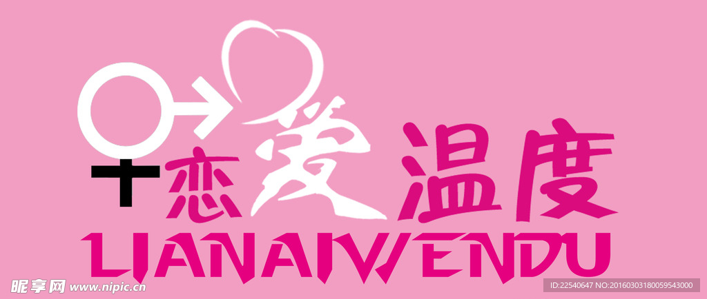 logo恋爱