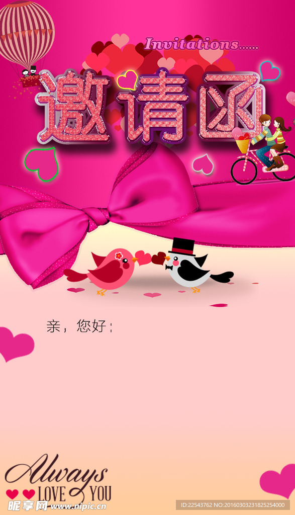 邀请函