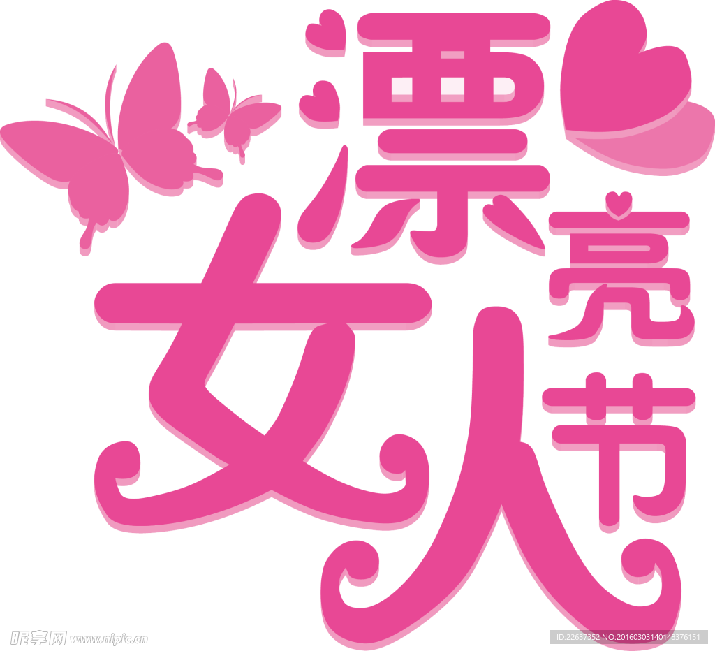 妇女节 素材 立体式 女人