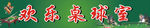 欢乐桌球招牌