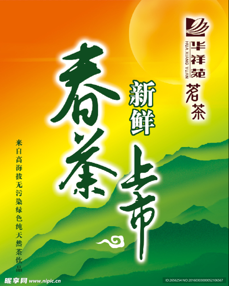 春茶新鲜上市宣传海报