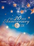 星力20周年主题画面