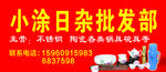 小涂日杂批发部