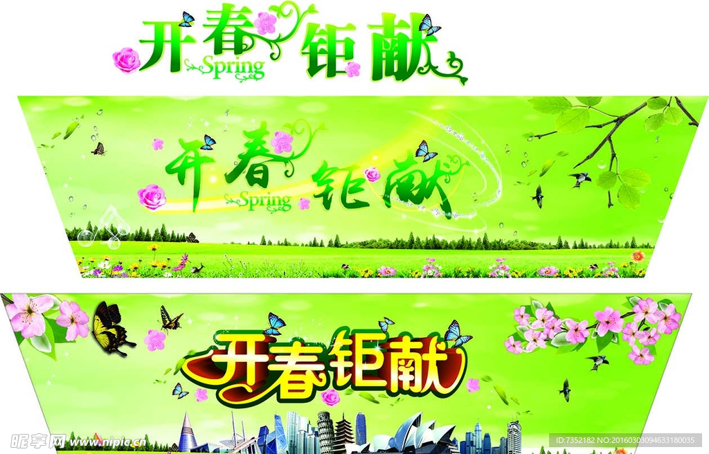 开春钜献