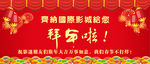 拜年