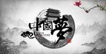 中国梦水墨画