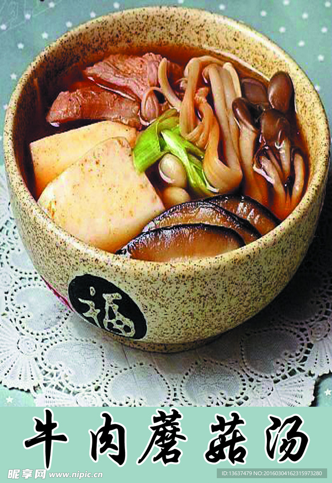 牛肉蘑菇汤