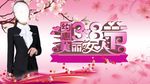 三八妇女节