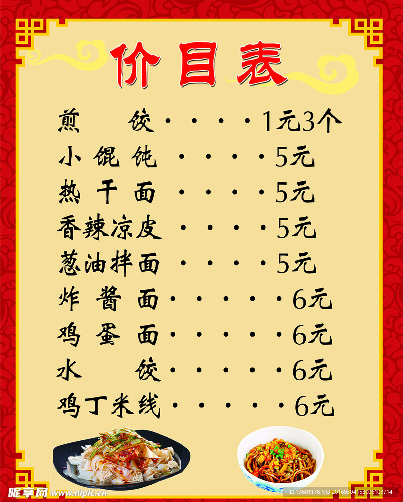 饭店价目表