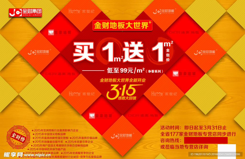 金财地板315海报