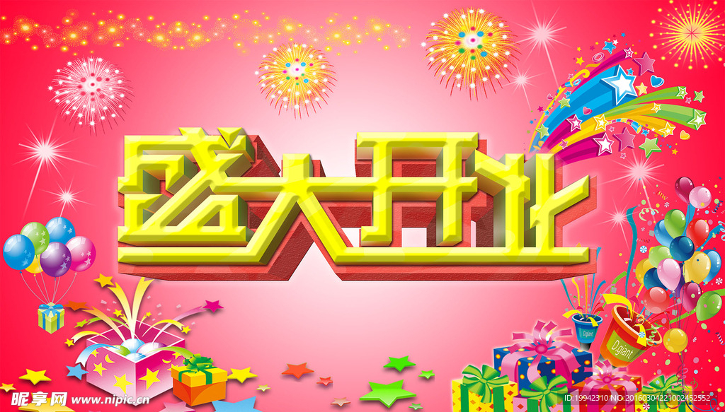 盛大开业