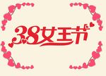 3.8女王节