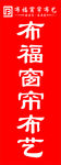 布福