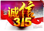 诚信315