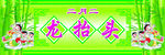 二月二龙抬头