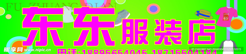 东东服装店