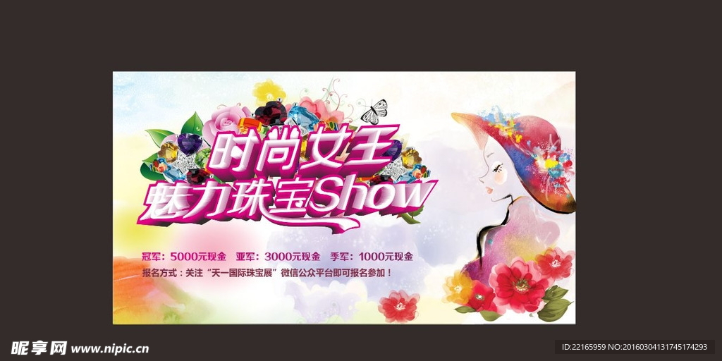 时尚女王展板