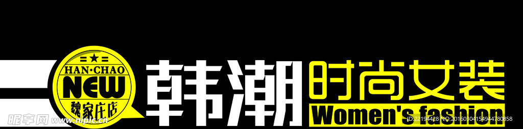 韩潮时尚女装