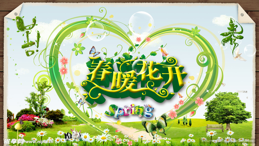 春暖花开