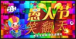 愚人节海报
