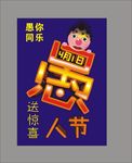 愚人节海报