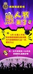 愚人节海报