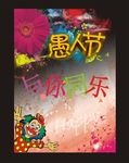 愚人节海报