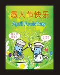 愚人节海报