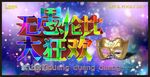 愚人节海报