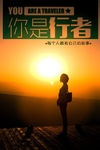 你是行者旅游图片素材