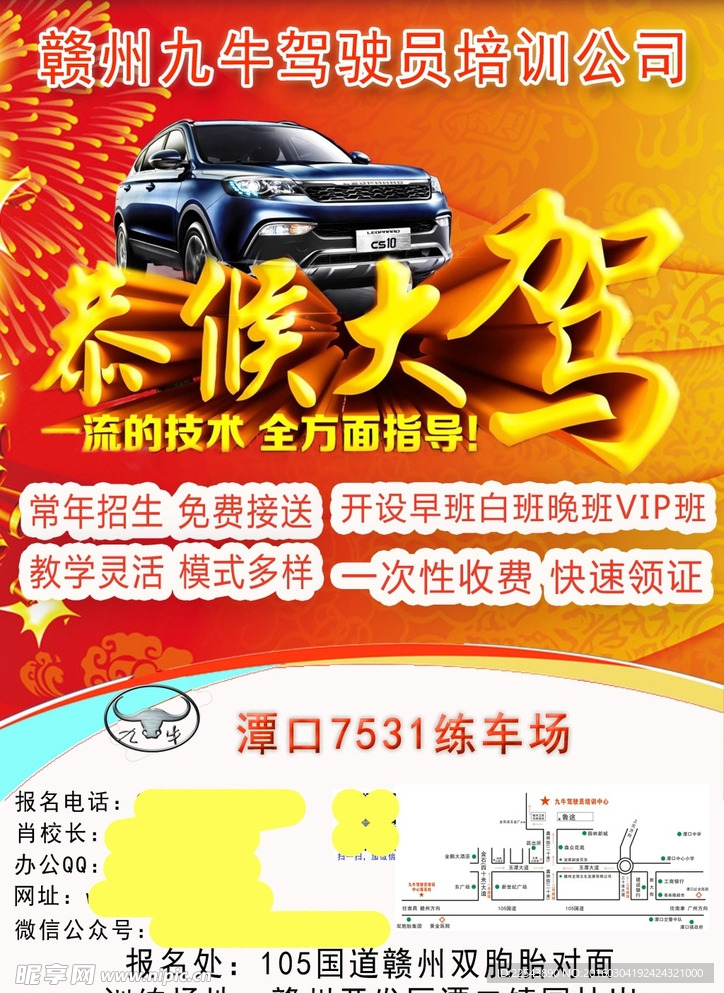 驾校宣传海报喜庆格调版式设计