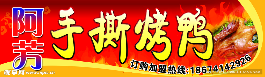 手撕烤鸭招牌